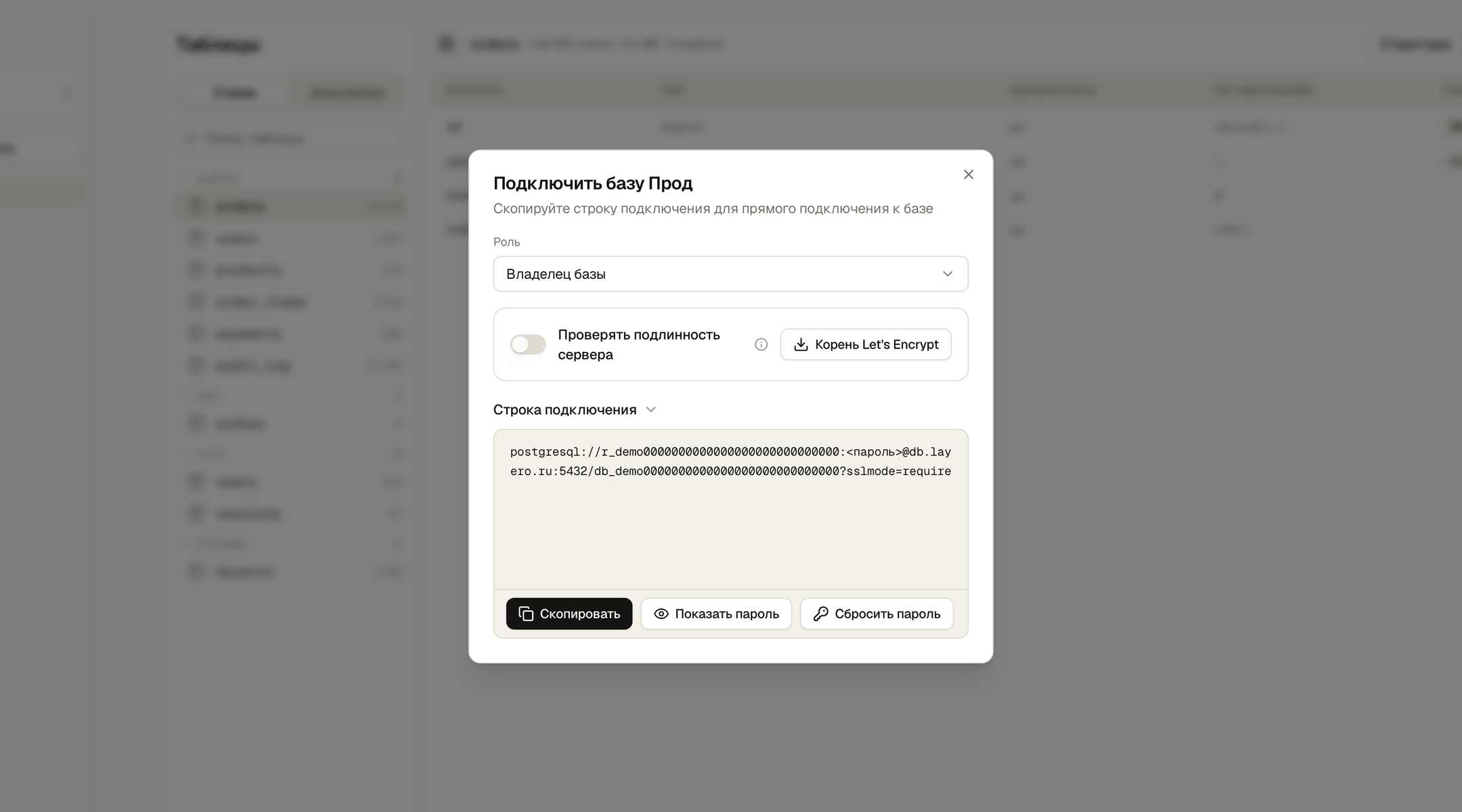 Окно «Подключить базу»: выбор роли, строка подключения postgresql:// и кнопки копирования и сброса пароля